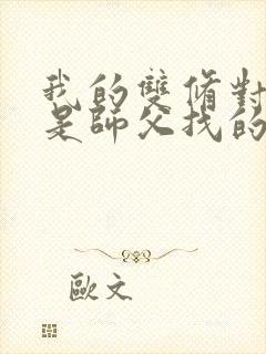 我的双修对象都是师父找的小说