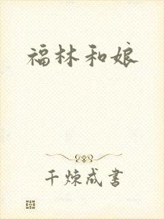 福林和娘