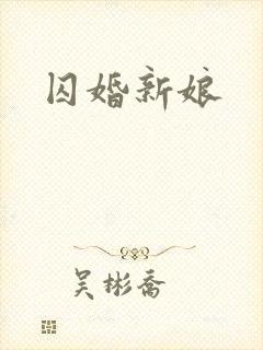 囚婚新娘