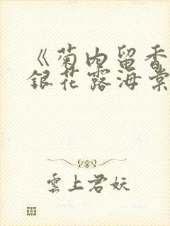 《菊内留香》金银花露海棠笔趣