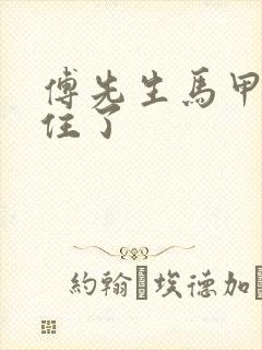 傅先生马甲藏不住了