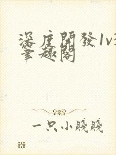 深度开发1v3笔趣阁