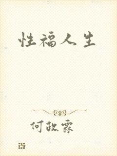 性福人生