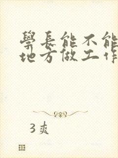 学长能不能换个地方做工作