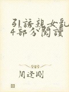 引诱亲女乱第24部分阅读