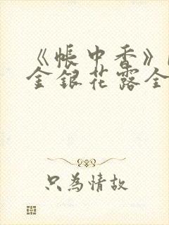 《帐中香》by金银花露全文免费阅读