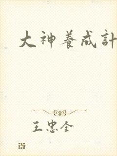 大神养成计划