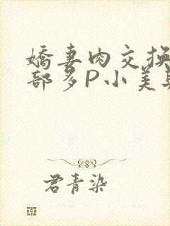 娇妻肉交换27部多P小美与子