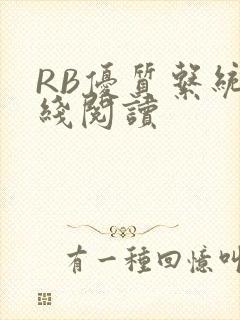 RB优质系统在线阅读