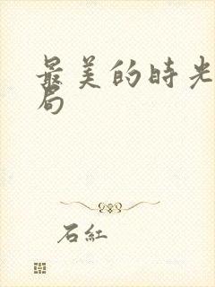 最美的时光大结局