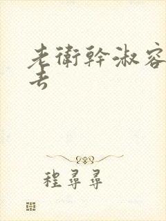 老卫干淑容晕过去