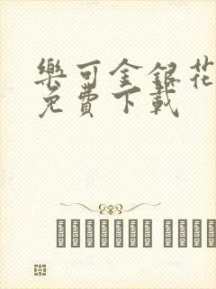 乐可金银花全文免费下载