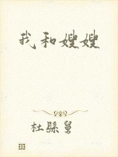 我和嫂嫂