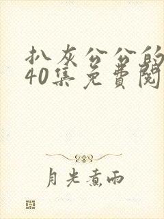 扒灰公公的小说40集免费阅读全文