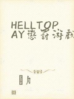 HELLTOPAY惩罚游戏