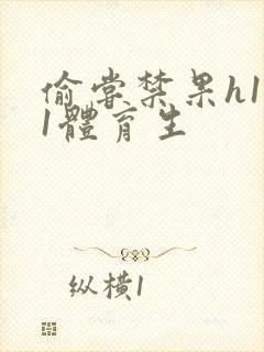 偷尝禁果h1v1体育生