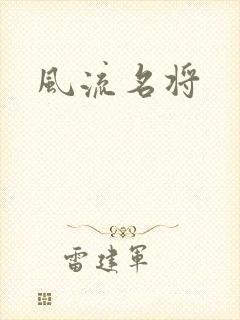 风流名将