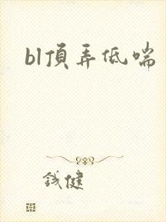 bl顶弄低喘