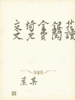 交椅金银花露全文免费阅读在线笔趣阁软件