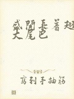 盛开长着翅膀的大尾巴