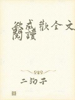 欲成欢全文免费阅读