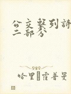 公交系列诗晴第二部分