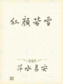 红颜若雪