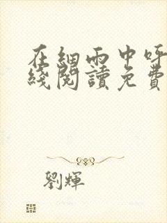 在细雨中呼喊在线阅读免费
