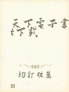 天下电子书txt下载