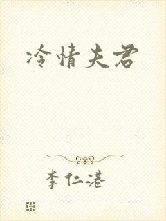 冷情夫君