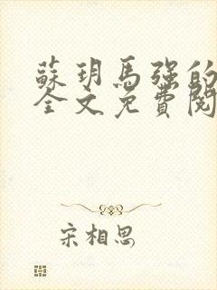 苏玥马强的小说全文免费阅读最新章节下载