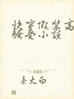 快穿假装高冷的骚受小说