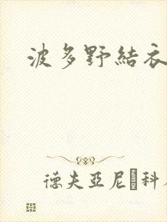 波多野结衣步兵