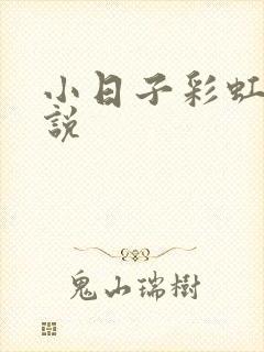 小日子彩虹糖小说