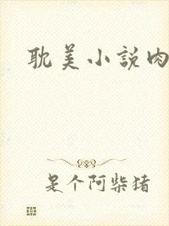 耽美小说肉