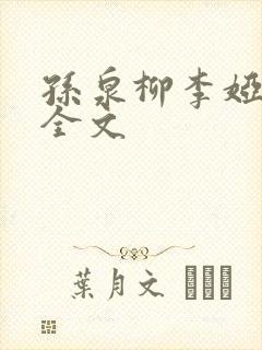 孙泉柳李娅医生全文