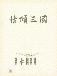 情倾三国