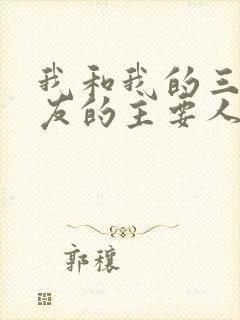 我和我的三个室友的主要人物关系