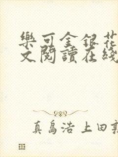 乐可金银花露全文阅读在线