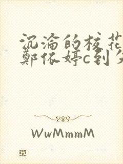 沉沦的校花奴性郑依婷c到失禁