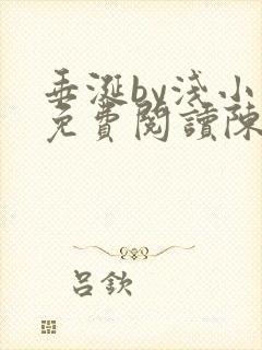 垂涎by浅小说免费阅读陈宇