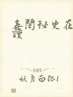 春闺秘史在线阅读