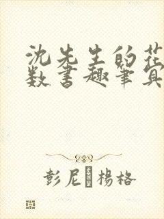 沈先生的花式调数书趣笔冥鸿