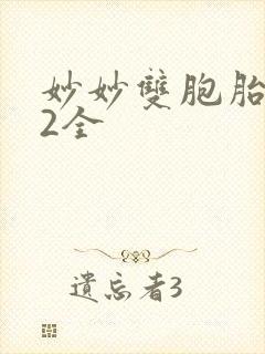 妙妙双胞胎1-2全