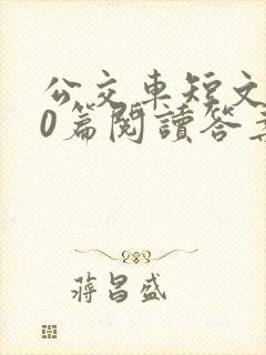 公交车短文100篇阅读答案