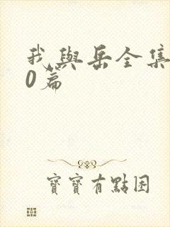 我与岳全集100篇