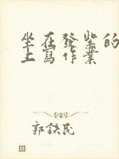 坐在发紫的巨龙上写作业