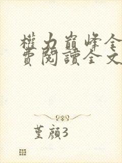 权力巅峰全本免费阅读全文