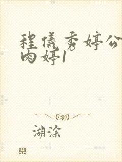 程仪秀婷公欲息肉婷1