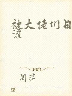 被大佬们日夜浇灌